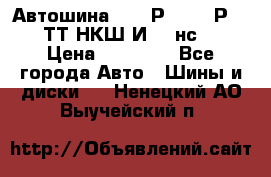 Автошина 10.00Р20 (280Р508) ТТ НКШ И-281нс16 › Цена ­ 10 600 - Все города Авто » Шины и диски   . Ненецкий АО,Выучейский п.